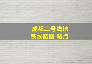 成都二号线地铁线路图 站点